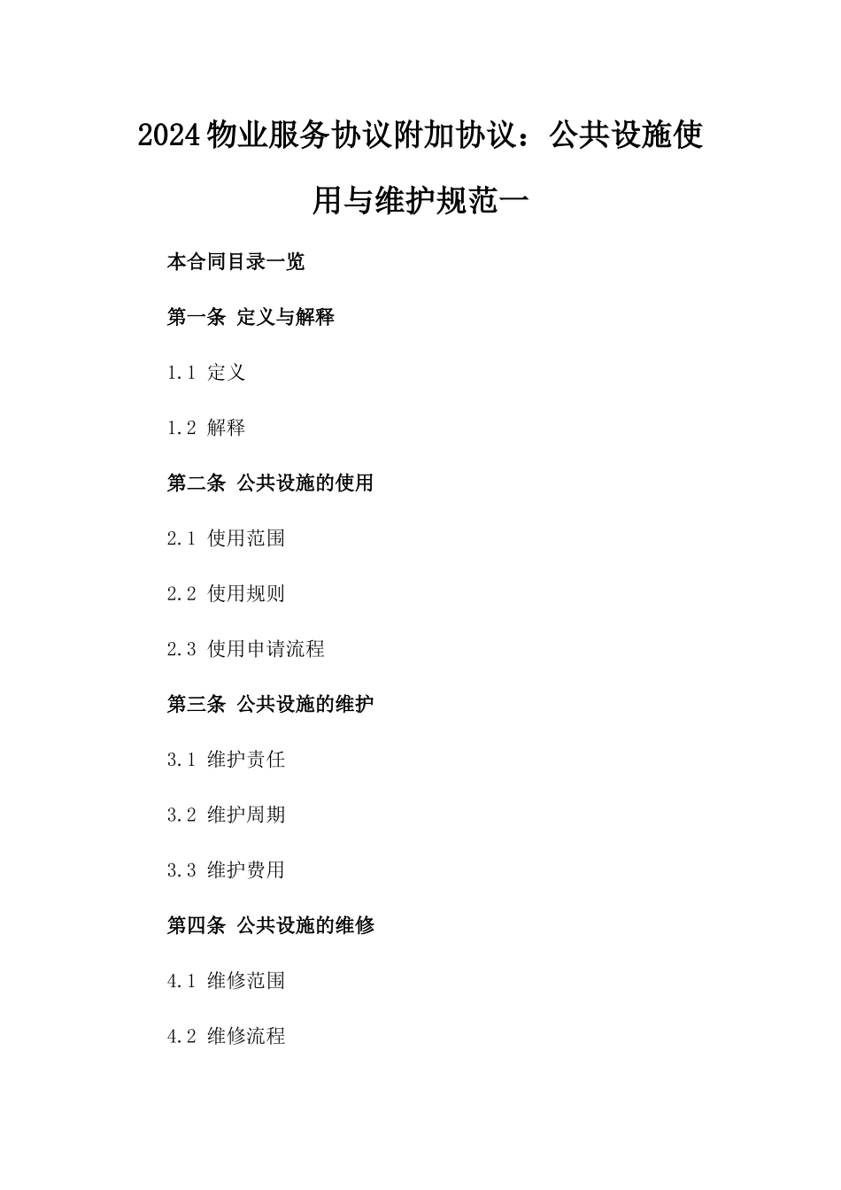 2024物业服务协议附加协议：公共设施使用与维护规范一_第2页