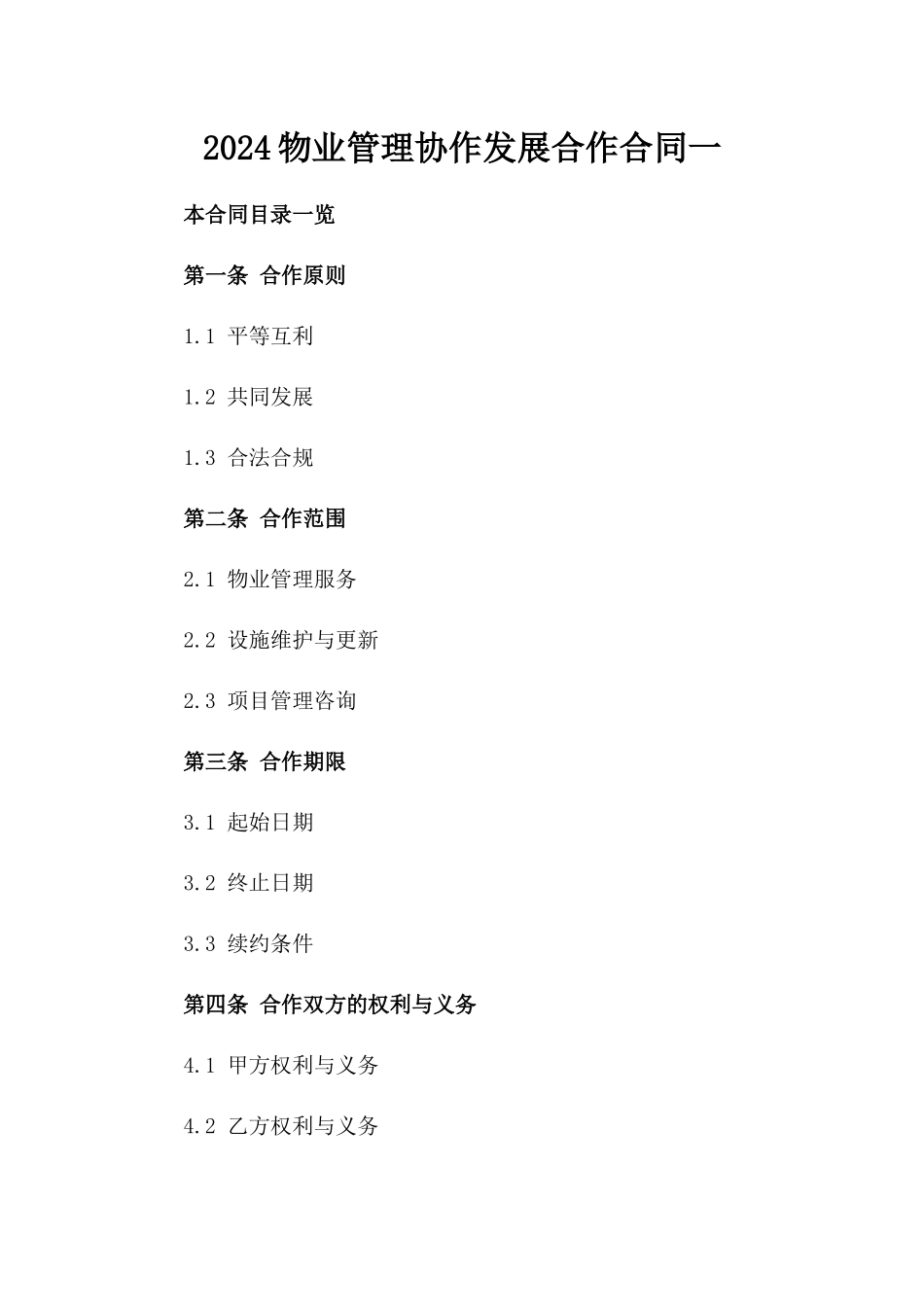 2024物业管理协作发展合作合同一_第2页