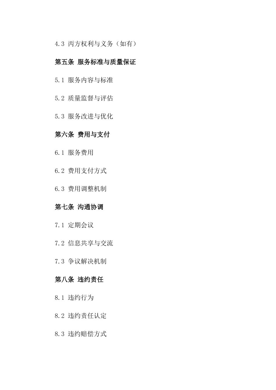 2024物业管理协作发展合作合同一_第3页