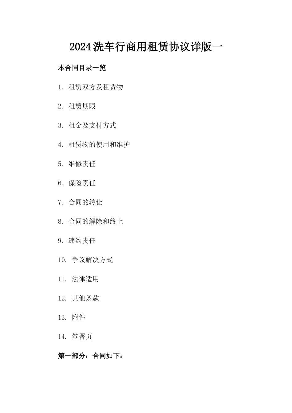 2024洗车行商用租赁协议详版一_第2页