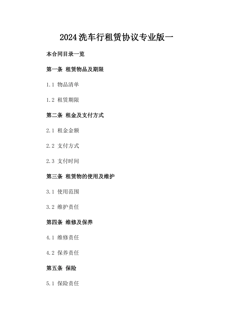 2024洗车行租赁协议专业版一_第2页