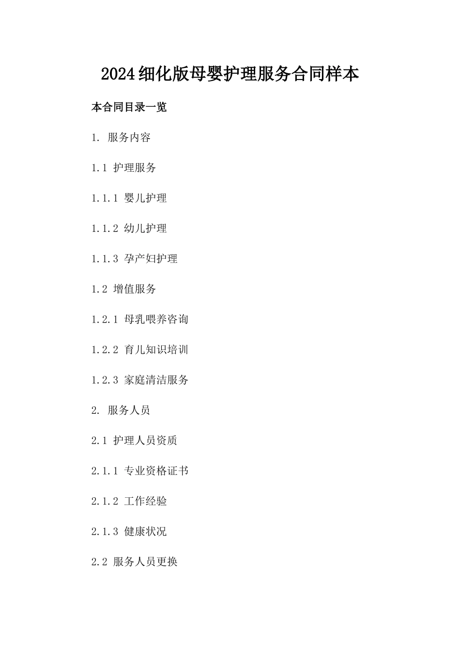 2024细化版母婴护理服务合同样本_第1页