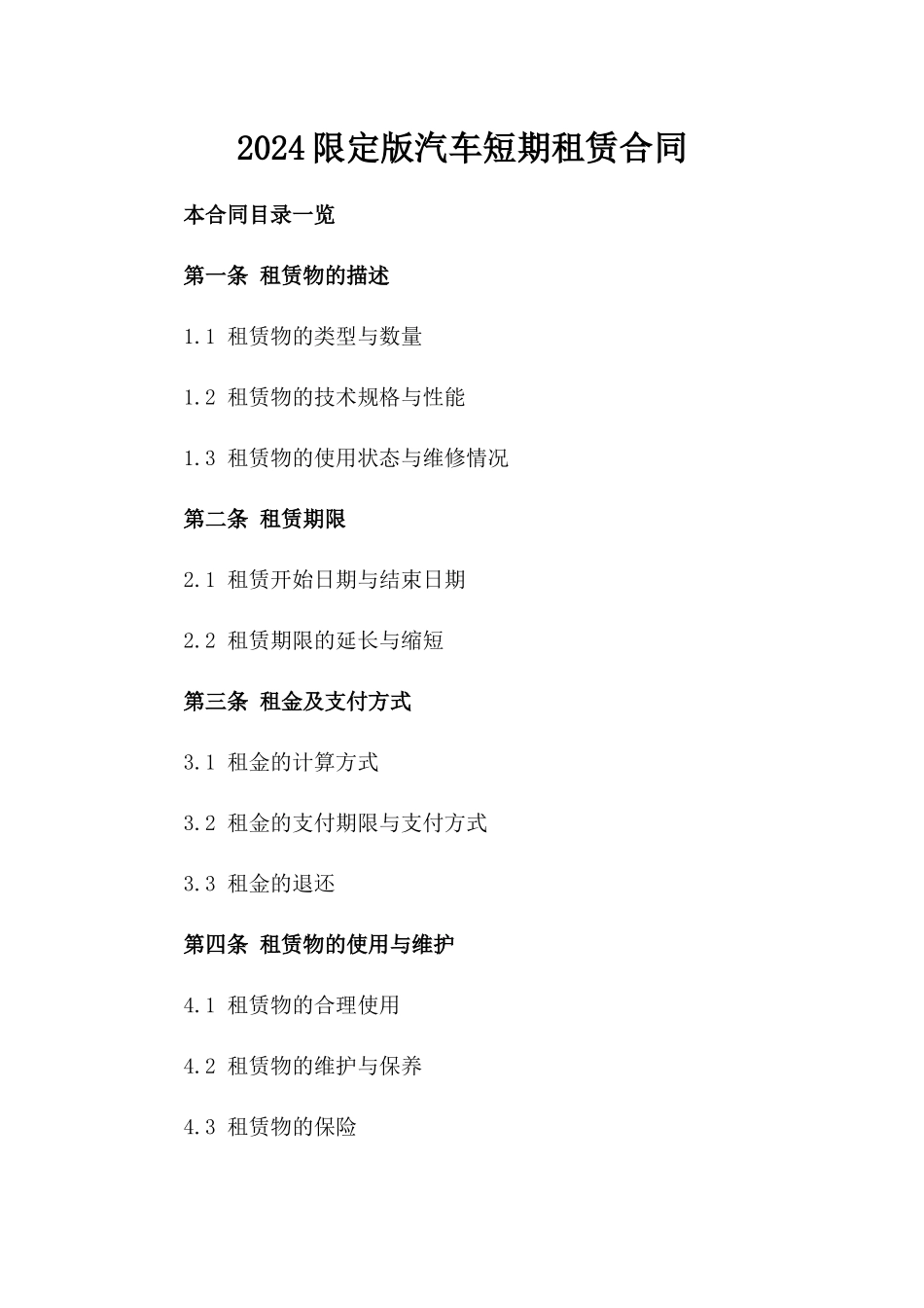 2024限定版汽车短期租赁合同_第1页