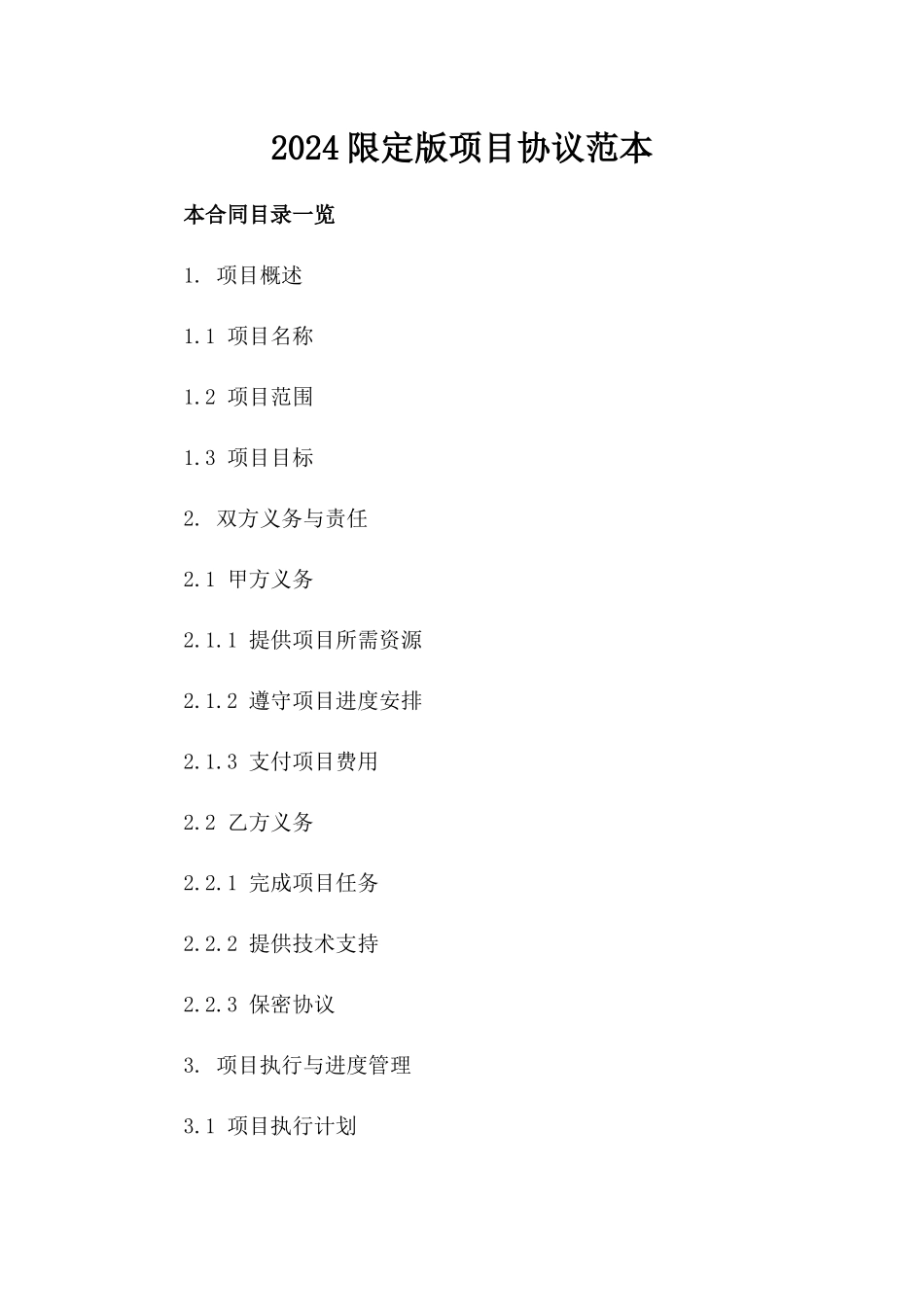 2024限定版项目协议范本_第1页