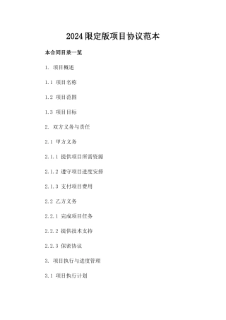 2024限定版项目协议范本