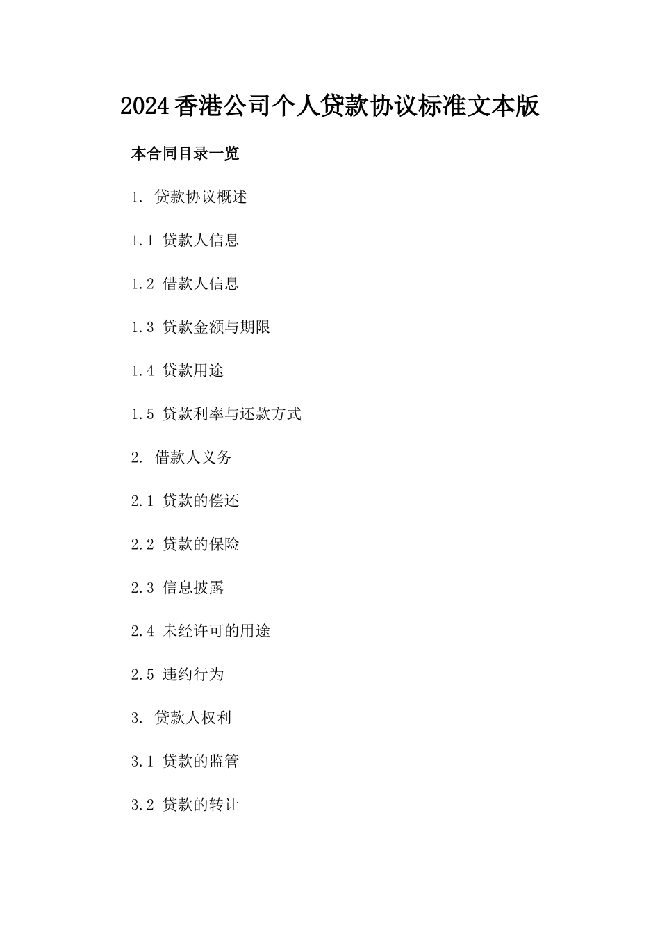 2024香港公司个人贷款协议标准文本版_第2页