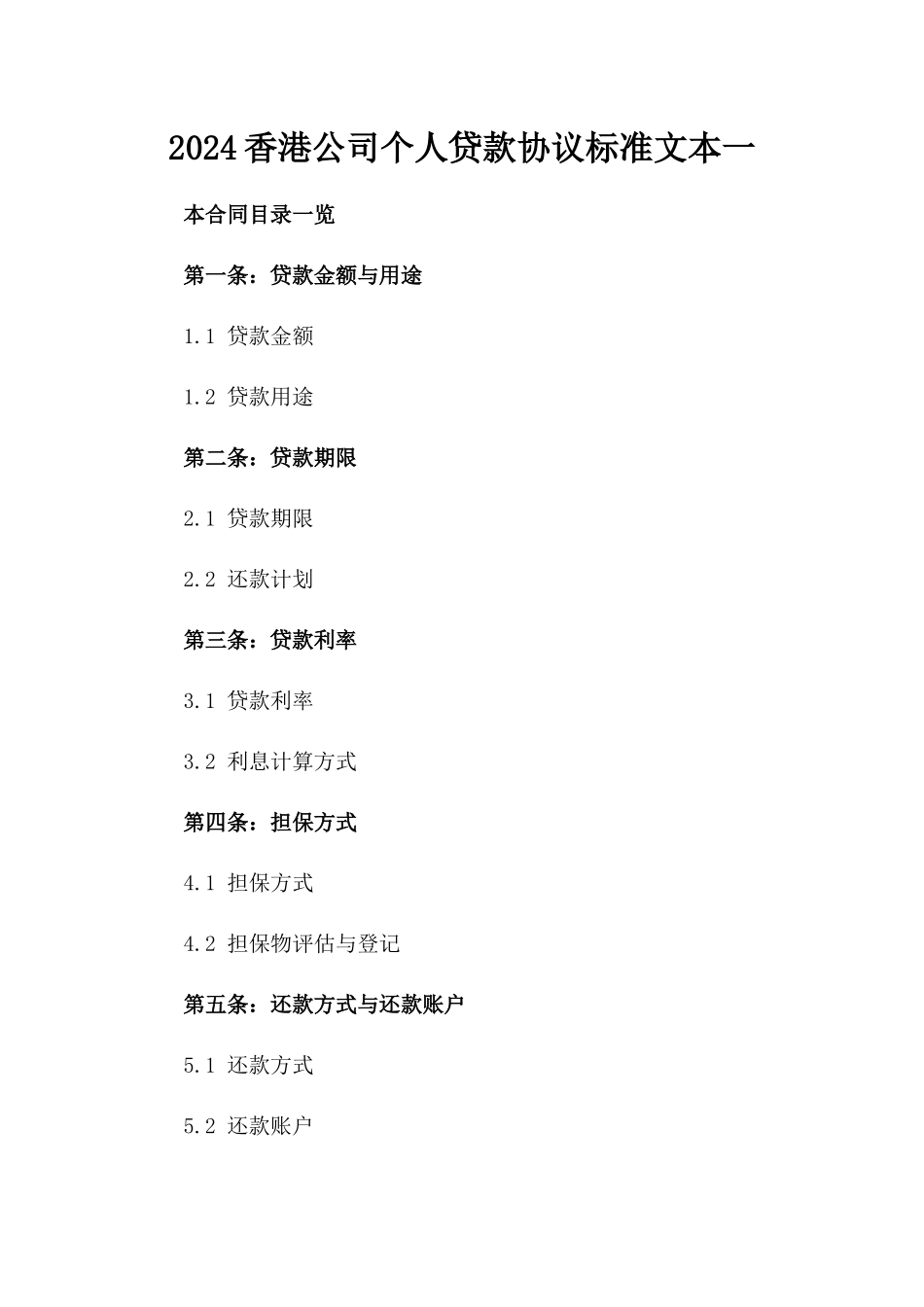 2024香港公司个人贷款协议标准文本一_第2页