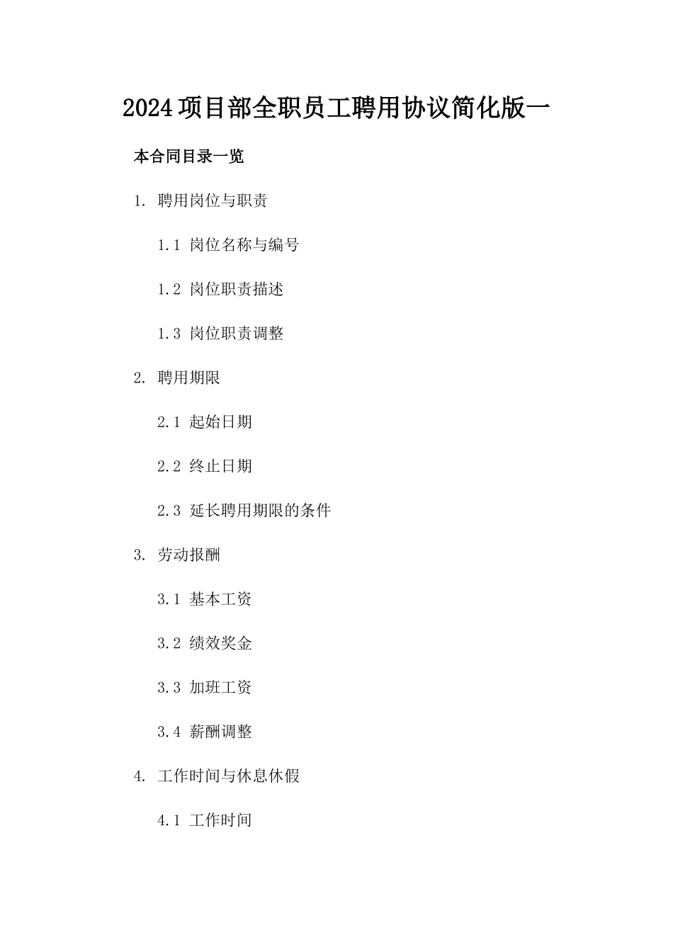 2024项目部全职员工聘用协议简化版一_第2页