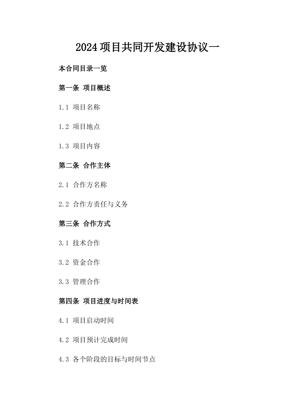 2024项目共同开发建设协议一_第2页
