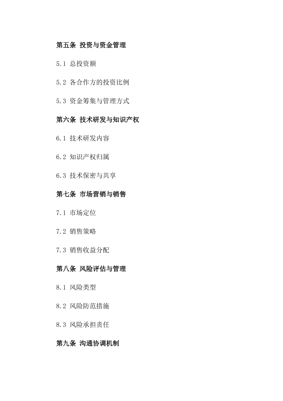 2024项目共同开发建设协议一_第3页