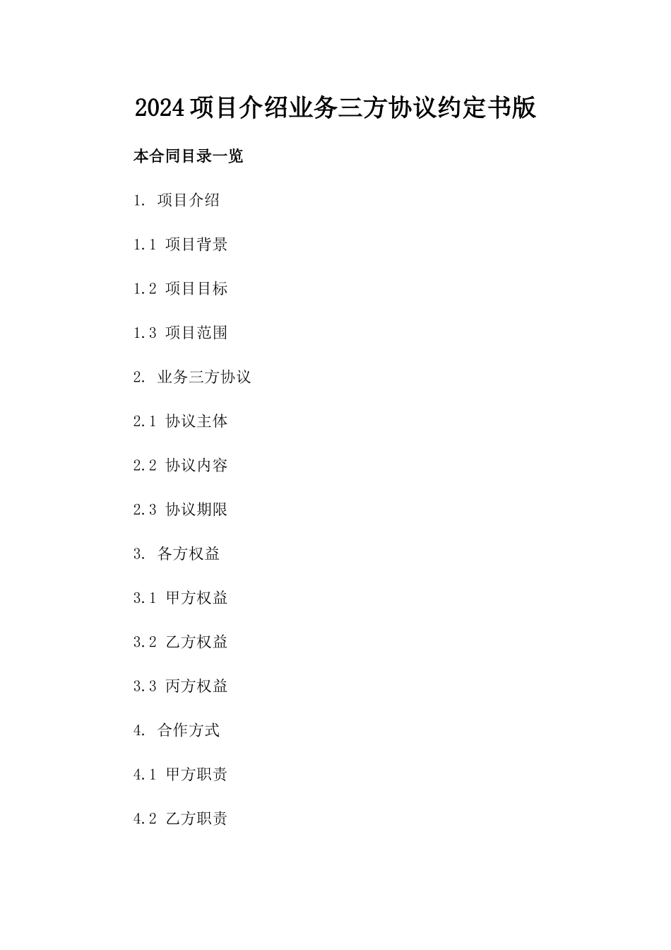 2024项目介绍业务三方协议约定书版_第2页