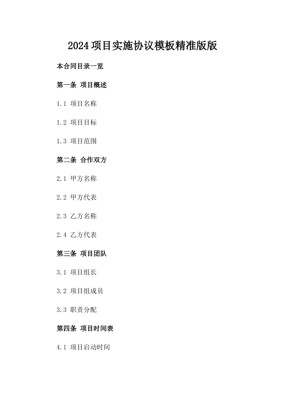 2024项目实施协议模板精准版版_第2页