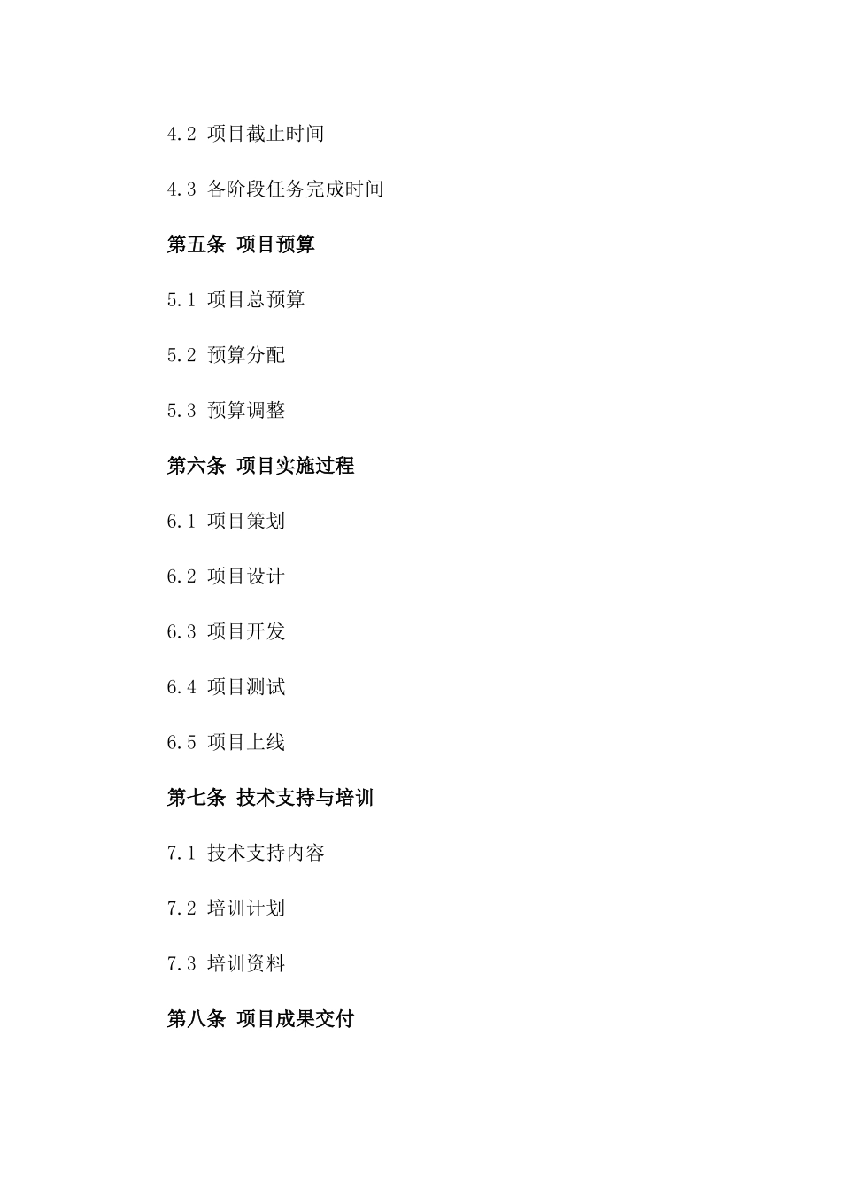 2024项目实施协议模板精准版版_第3页