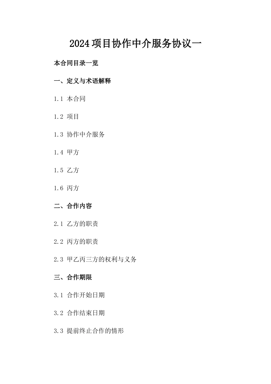 2024项目协作中介服务协议一_第2页