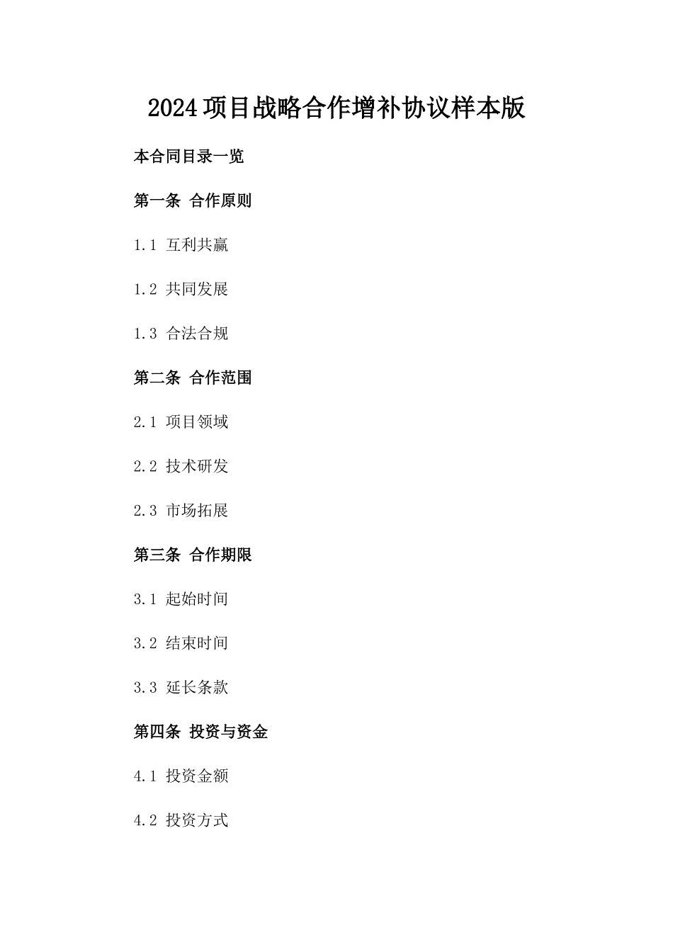 2024项目战略合作增补协议样本版_第2页