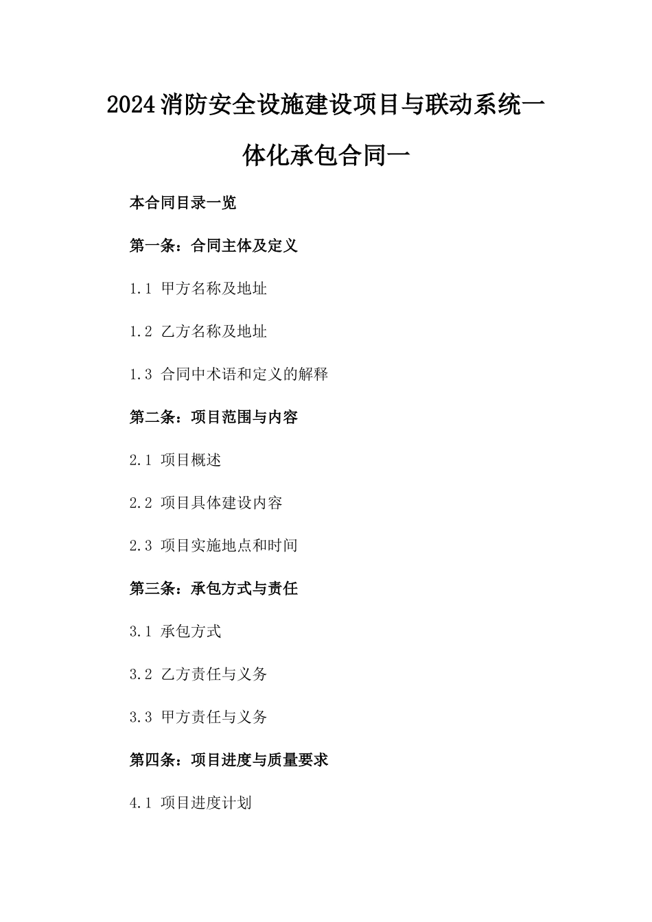2024消防安全设施建设项目与联动系统一体化承包合同一_第2页