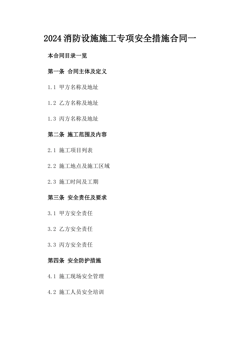 2024消防设施施工专项安全措施合同一_第2页