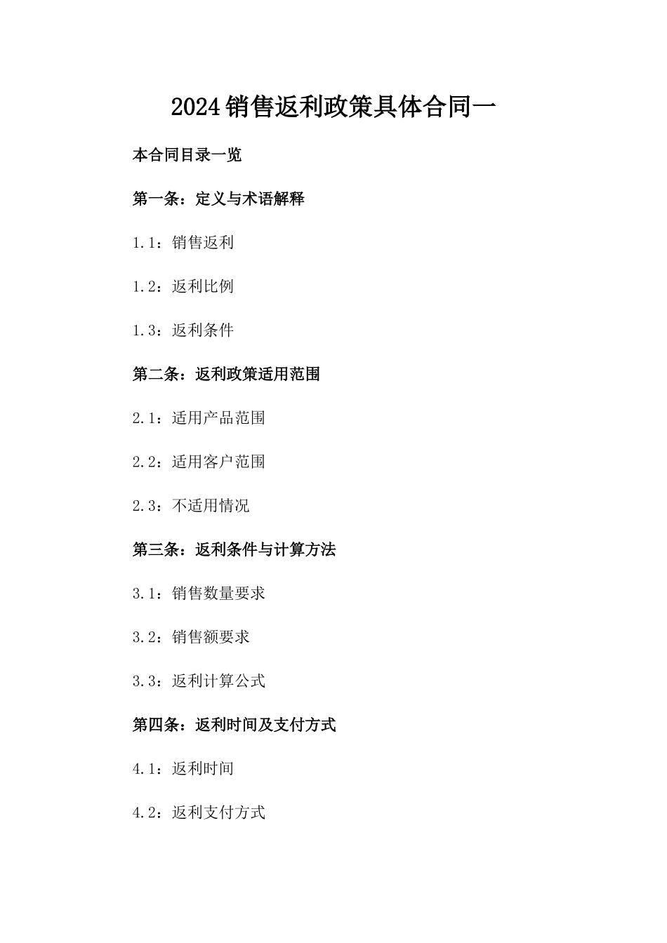 2024销售返利政策具体合同一_第2页