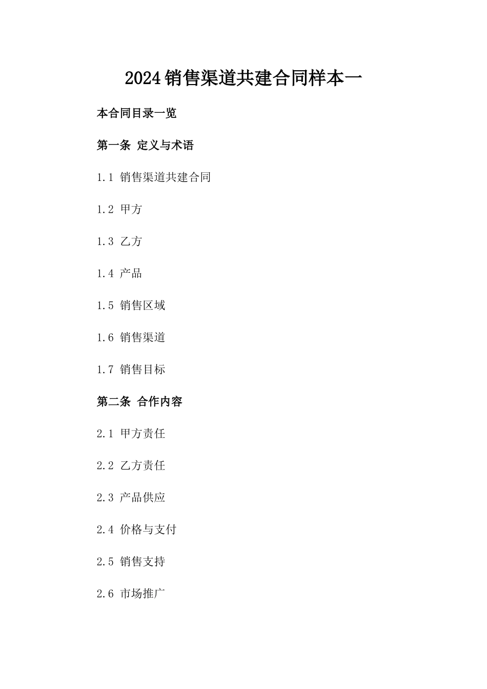 2024销售渠道共建合同样本一_第2页