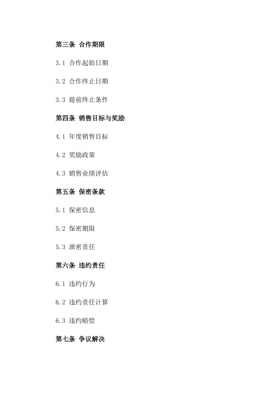 2024销售渠道共建合同样本一_第3页