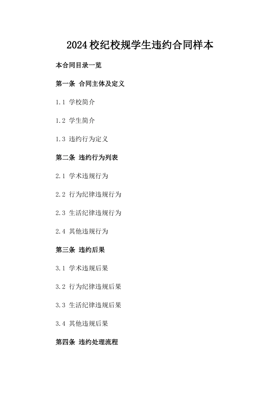 2024校纪校规学生违约合同样本_第1页