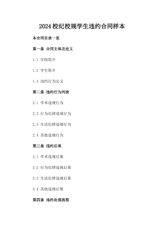 2024校纪校规学生违约合同样本