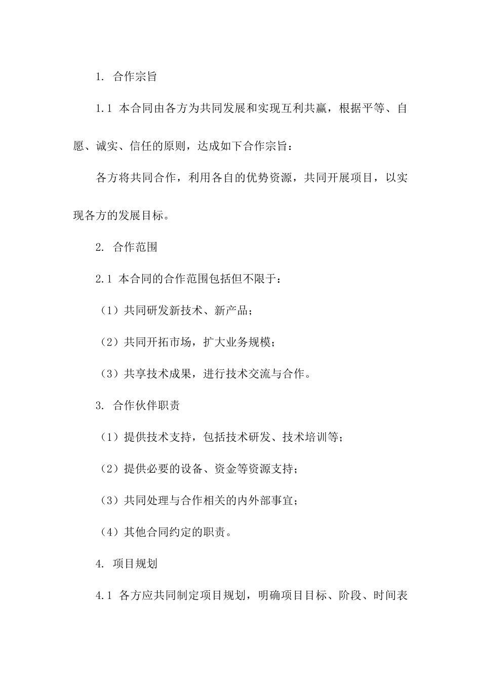 2024携手共创立项协议：合作伙伴版一_第3页