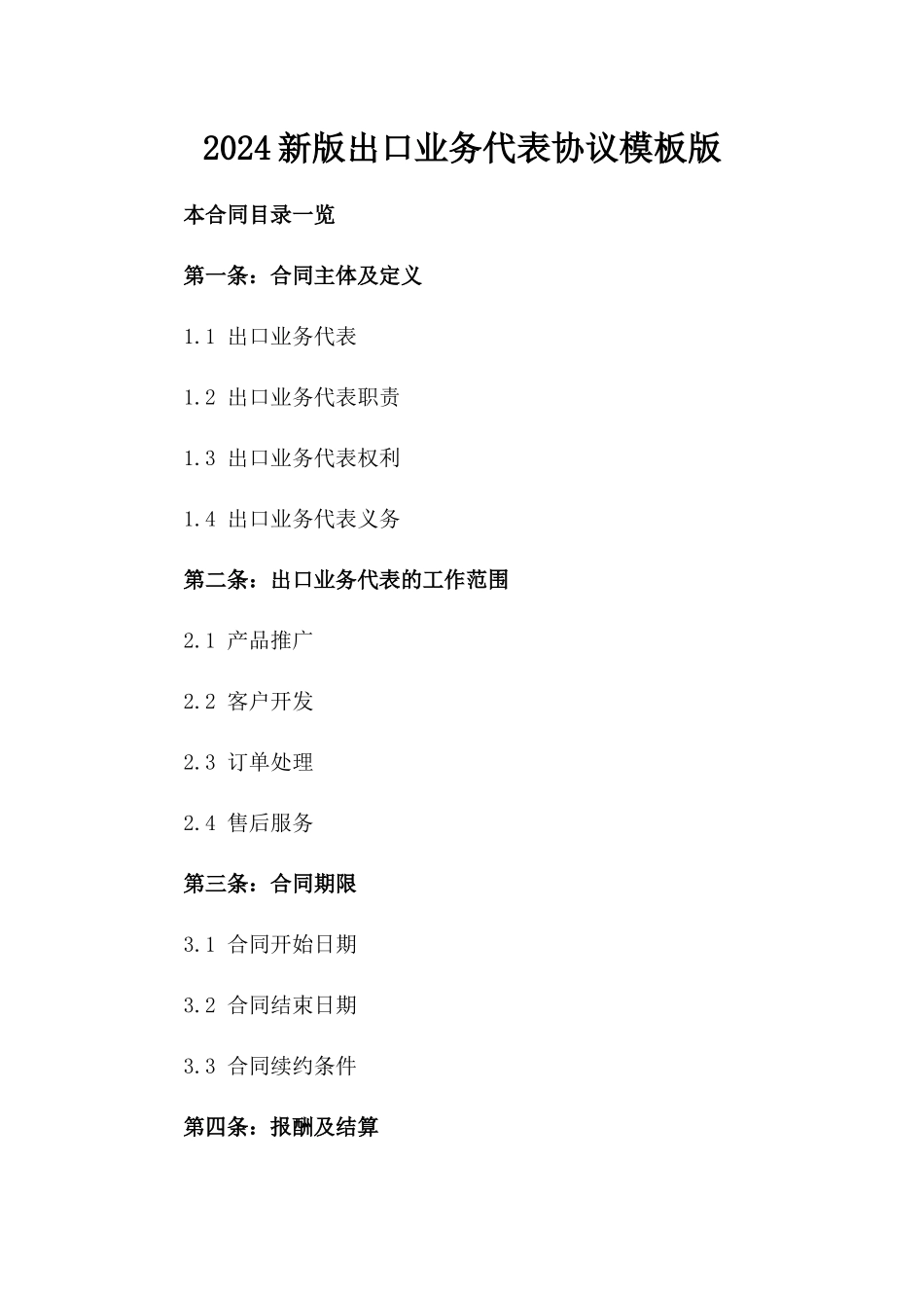2024新版出口业务代表协议模板版_第2页