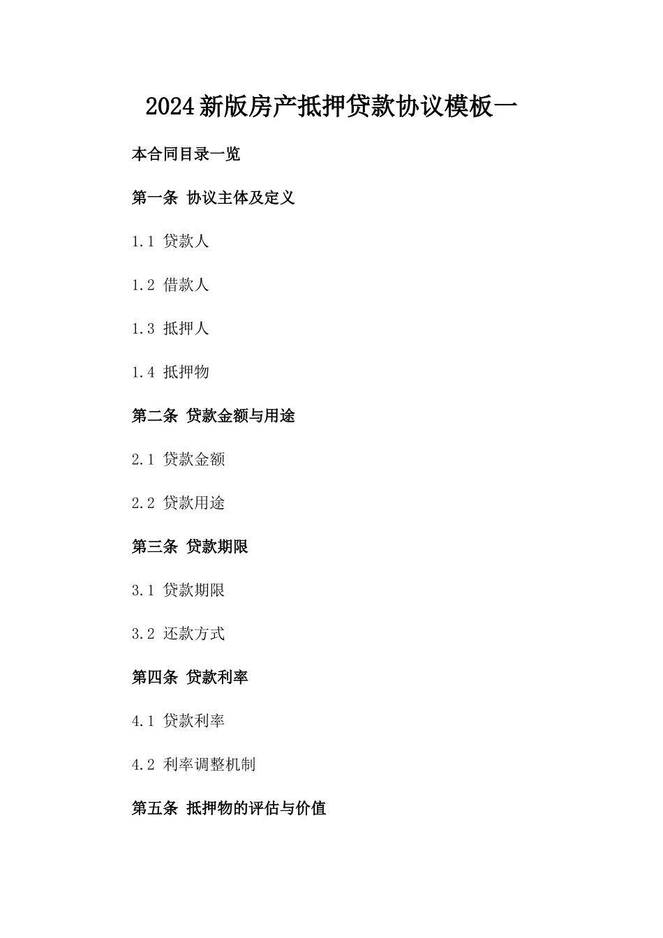 2024新版房产抵押贷款协议模板一_第2页