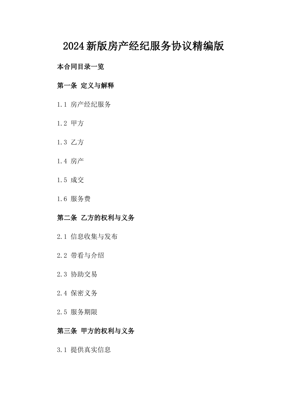 2024新版房产经纪服务协议精编版_第2页