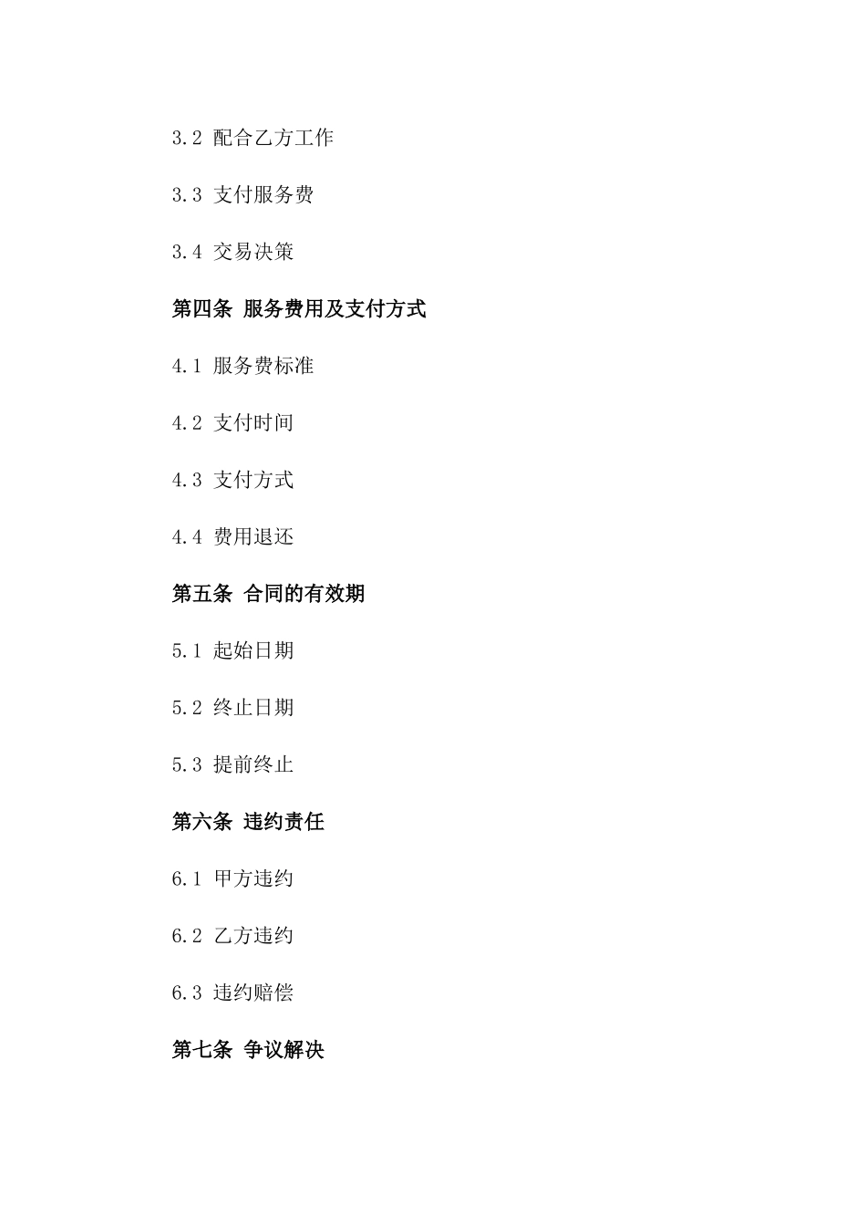 2024新版房产经纪服务协议精编版_第3页