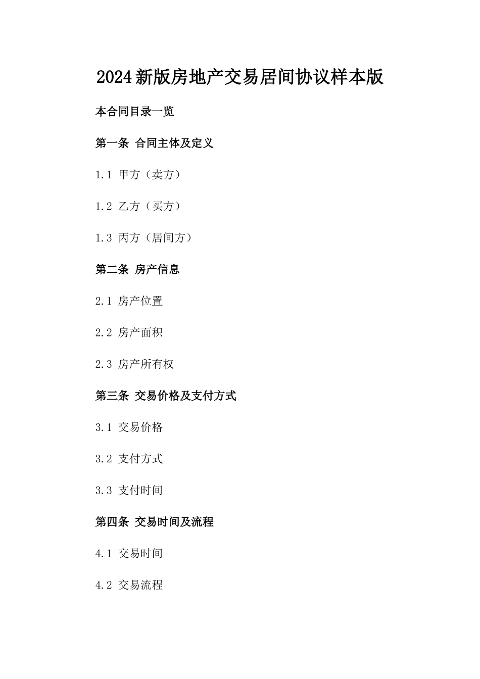 2024新版房地产交易居间协议样本版_第2页