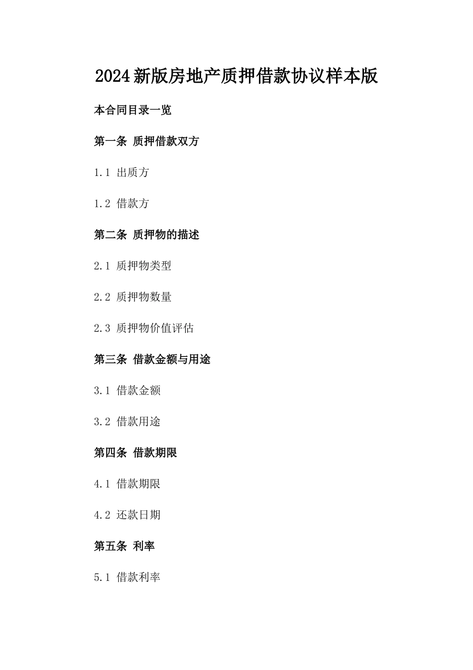 2024新版房地产质押借款协议样本版_第2页