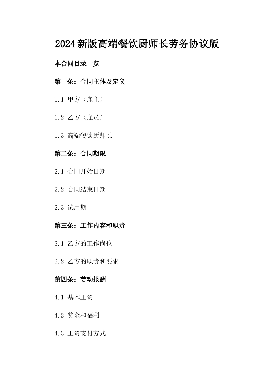 2024新版高端餐饮厨师长劳务协议版_第2页