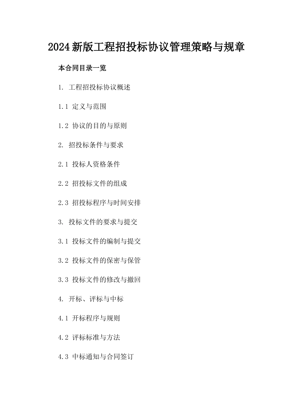 2024新版工程招投标协议管理策略与规章_第1页