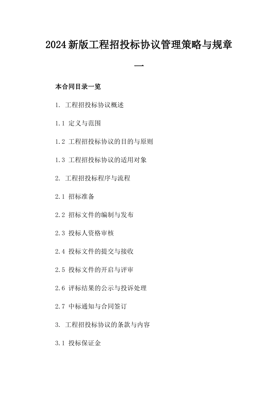 2024新版工程招投标协议管理策略与规章一_第2页
