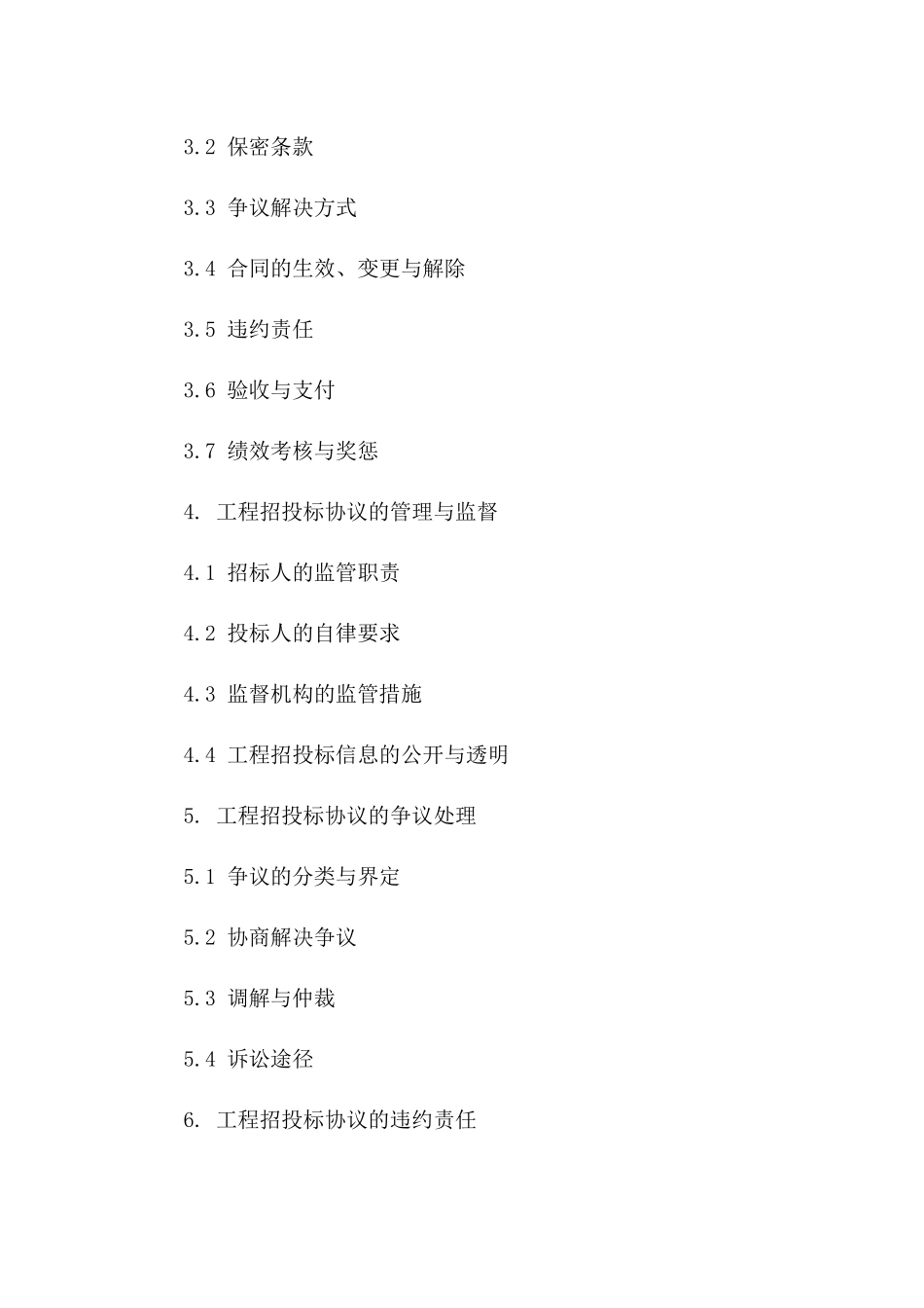 2024新版工程招投标协议管理策略与规章一_第3页