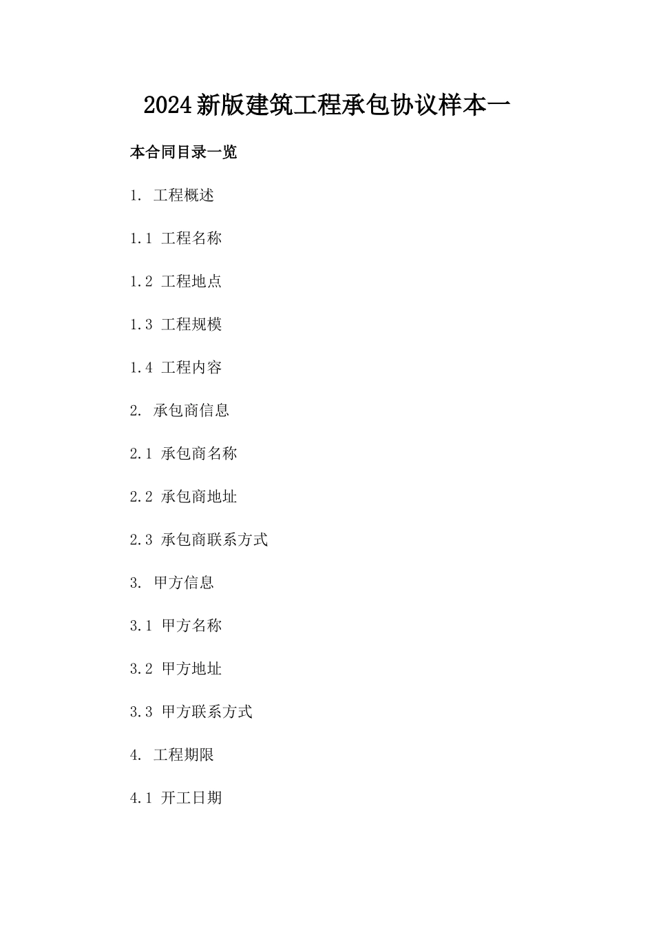 2024新版建筑工程承包协议样本一_第2页