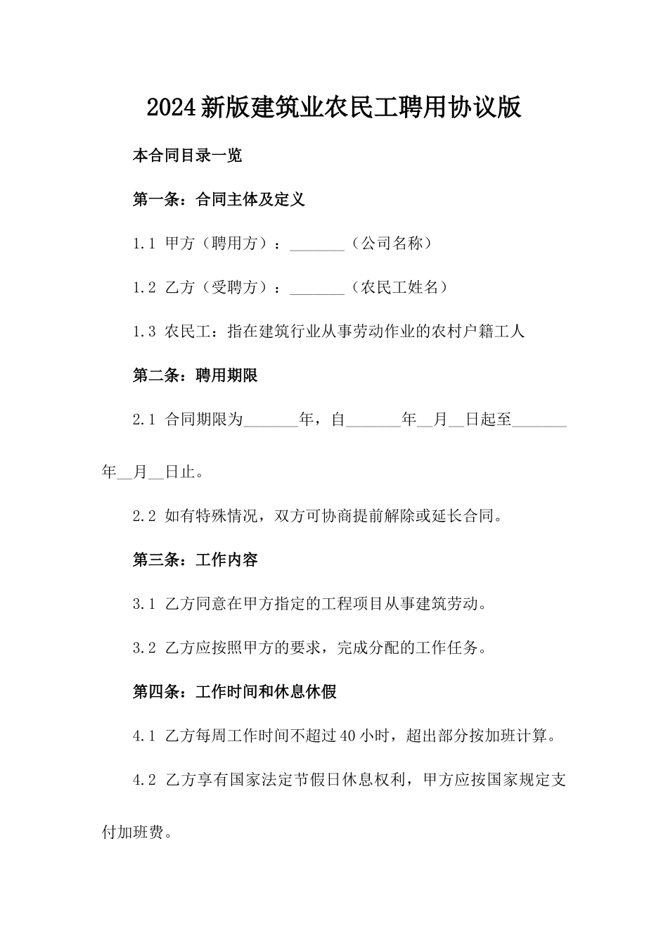 2024新版建筑业农民工聘用协议版_第2页