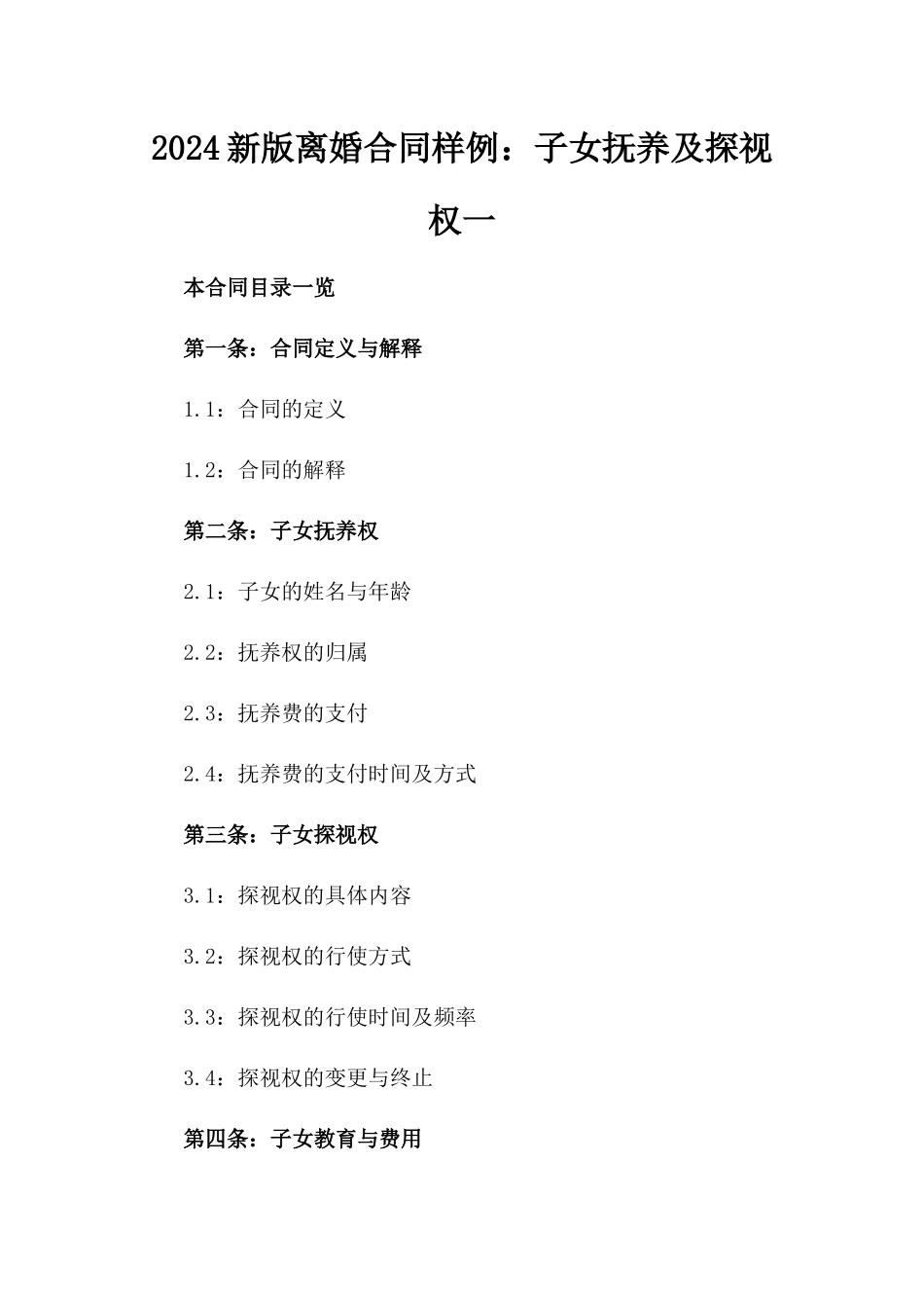 2024新版离婚合同样例：子女抚养及探视权一_第2页