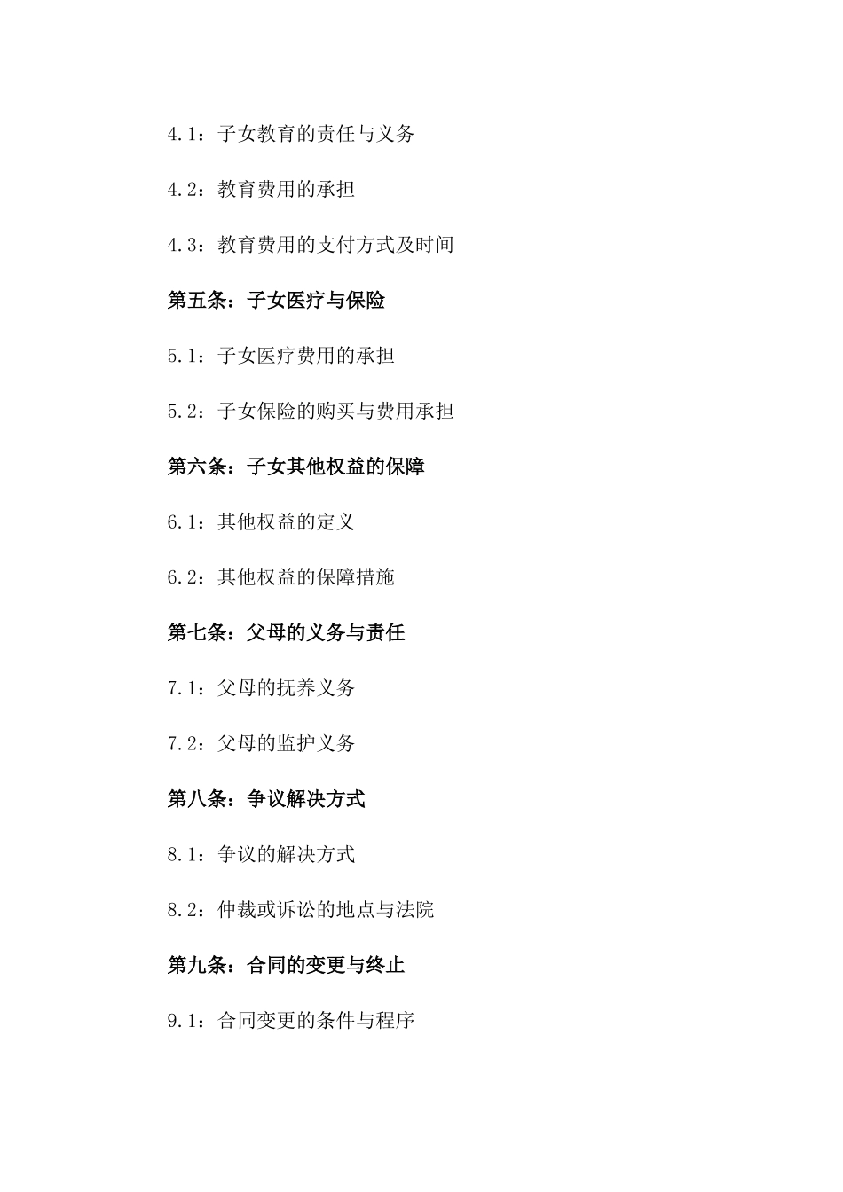 2024新版离婚合同样例：子女抚养及探视权一_第3页