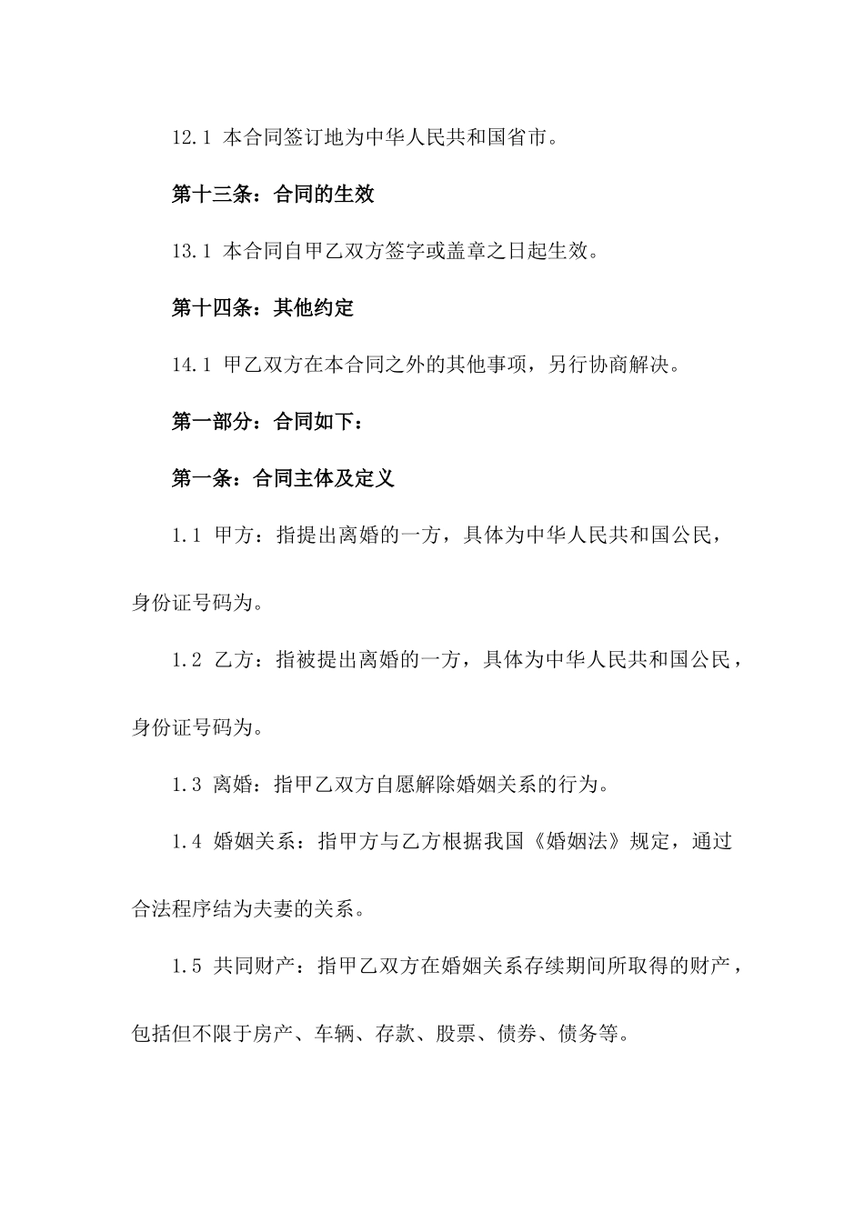 2024新版无争议离婚合同范本_第3页