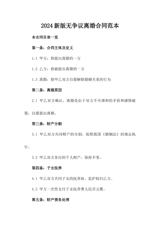 2024新版无争议离婚合同范本