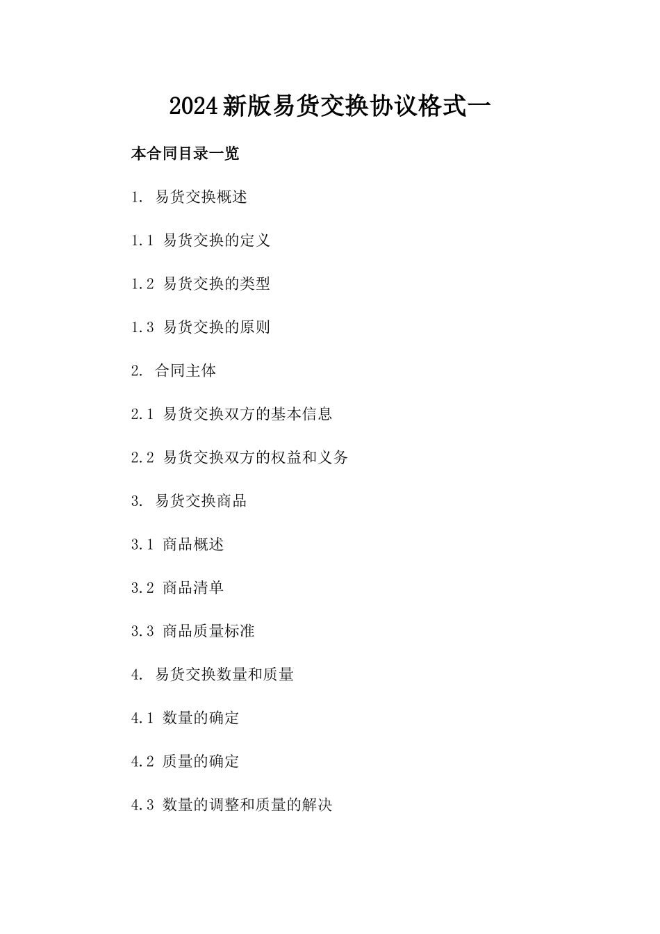 2024新版易货交换协议格式一_第2页