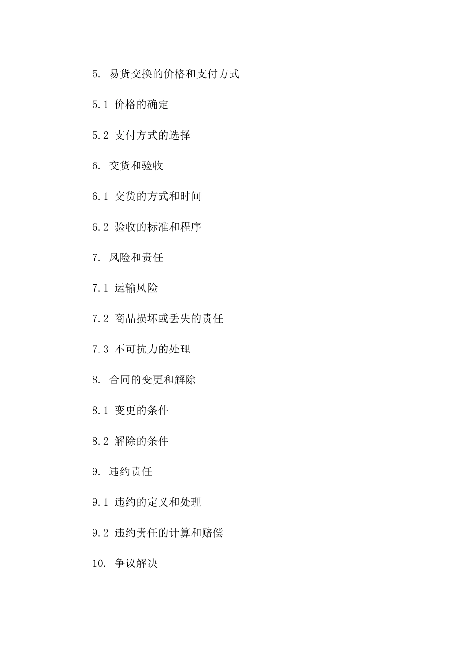 2024新版易货交换协议格式一_第3页