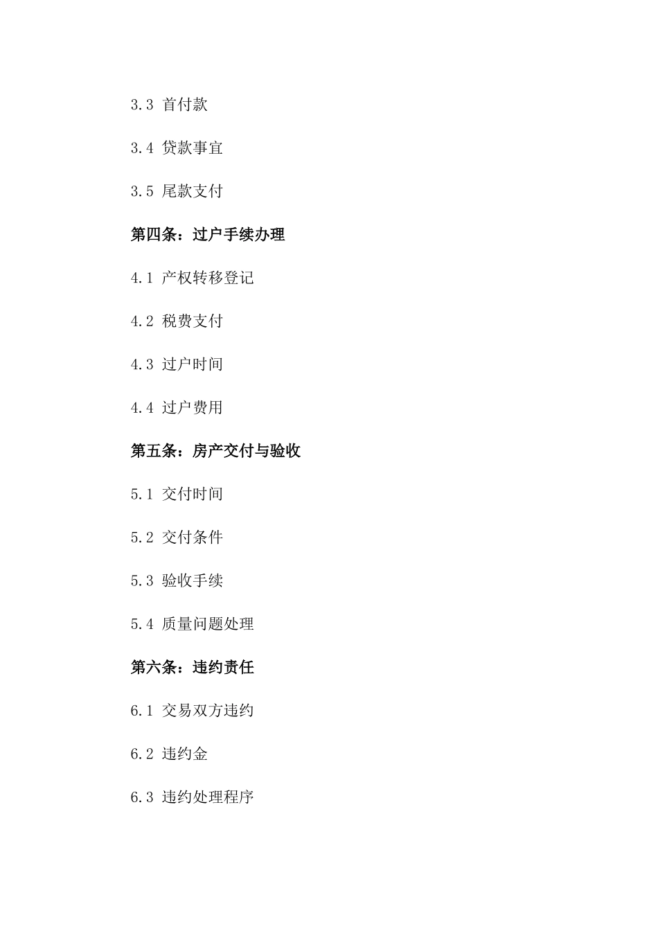 2024新版住宅房产交易协议版_第3页