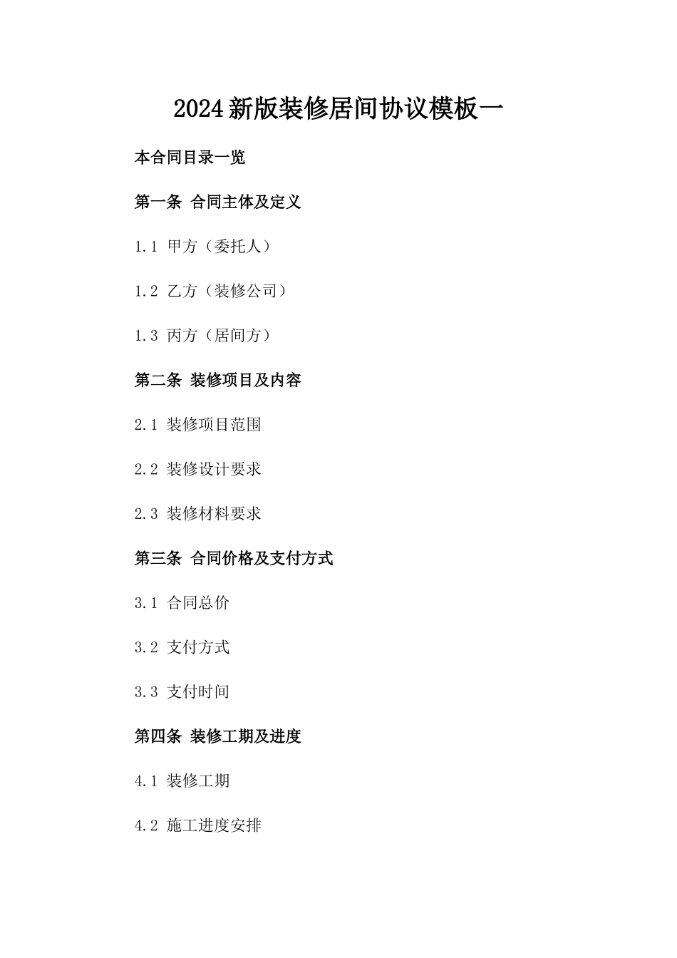 2024新版装修居间协议模板一_第2页