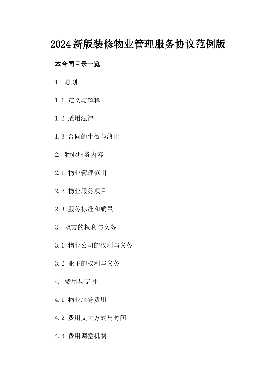 2024新版装修物业管理服务协议范例版_第2页