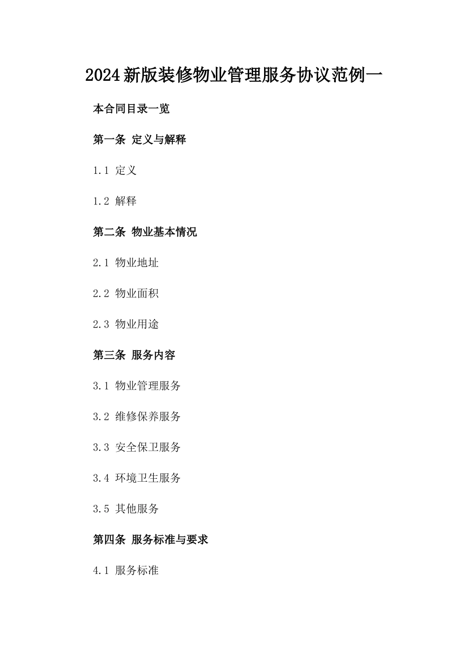 2024新版装修物业管理服务协议范例一_第2页