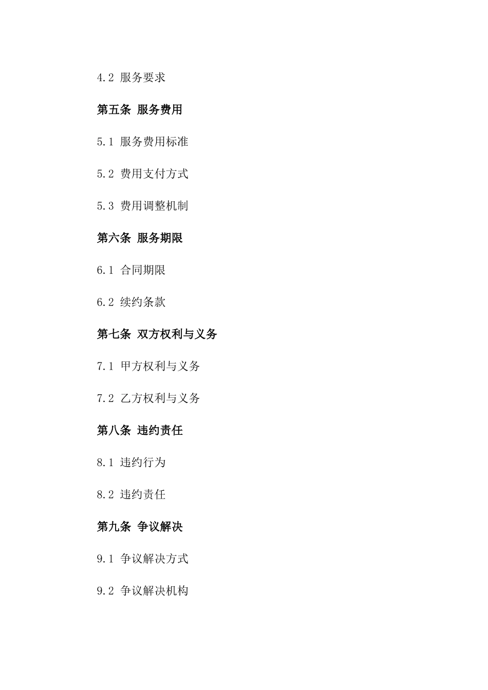 2024新版装修物业管理服务协议范例一_第3页